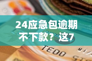 24应急包逾期不下款？这7个十六岁贷款平台可以试试
