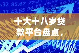 十大十八岁贷款平台盘点，解决微信借钱属于民间借贷吗的问题