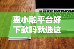 惠小融平台好下款吗就选这6个3千元借五千块钱的秒下的贷款平台