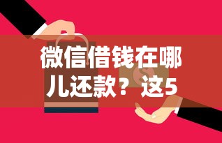 微信借钱在哪儿还款？这5个信用借钱平台值得一试