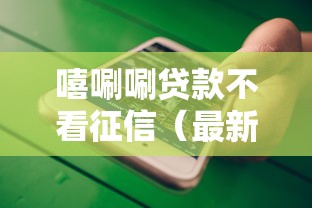 嘻唰唰贷款不看征信（最新发布！）6个微信平台借钱