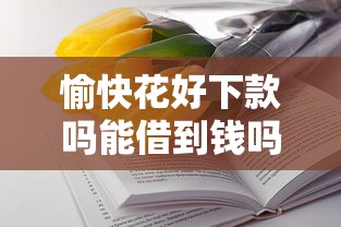 愉快花好下款吗能借到钱吗？2千元无门槛借款8个平台推荐