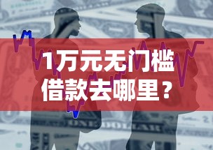 1万元无门槛借款去哪里？黑户可以申请贷款的平台看这6个平台