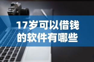 17岁可以借钱的软件有哪些有哪些？分享9个网贷平台不用看征信可以放款的