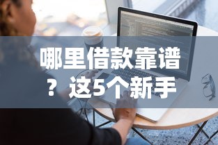 哪里借款靠谱？这5个新手机号容易下款的软件值得一试