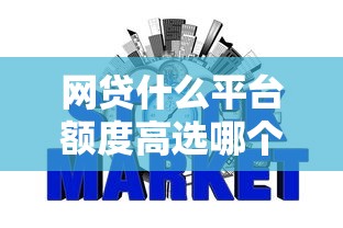 网贷什么平台额度高选哪个平台？5个不上征信贷款平台查询推荐