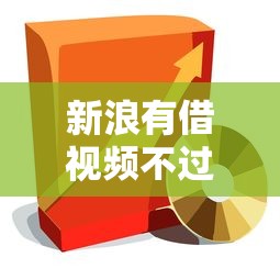 新浪有借视频不过？这5个网贷最容易下款的平台可以试试