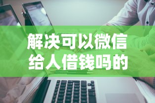 解决可以微信给人借钱吗的5个京东借钱平台分享