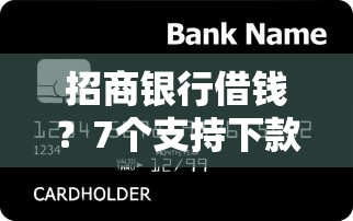 招商银行借钱？7个支持下款到微信的十八岁贷款平台