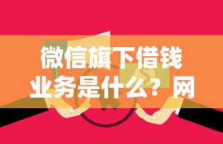 微信旗下借钱业务是什么？网友亲测5个无视逾期大数据花户黑户平台盘点