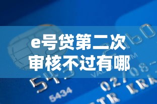 e号贷第二次审核不过有哪些？分享8个2025年714必下口子借款平台