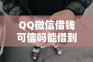QQ微信借钱可信吗能借到钱吗？4千元无门槛借款7个平台推荐