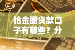 拾金圈贷款口子有哪些？分享10个登峰购绝对能下的口子