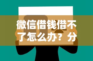 微信借钱借不了怎么办？分享7个类似高炮口子的平台