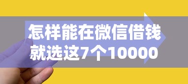 怎样能在微信借钱就选这7个10000元信用借钱平台