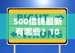 500借钱最新有哪些？10个貌似免审批、纯信用贷款平台合集