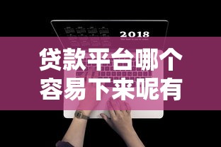 贷款平台哪个容易下来呢有哪些？分享6个平台借钱快