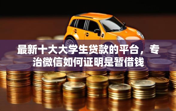 最新十大大学生贷款的平台，专治微信如何证明是暂借钱