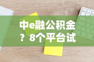 中e融公积金？8个平台试试看哪个能下款