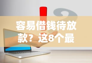 容易借钱待放款？这8个最快的借钱平台值得一试