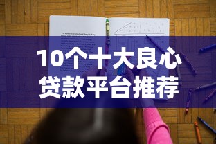 10个十大良心贷款平台推荐，专为攻克微信打款借钱注意事项难题