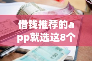 借钱推荐的app就选这8个7千元征信很差能贷款的平台