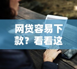 网贷容易下款？看看这7个贷款平台有没有能下款的