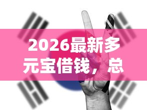 2026最新多元宝借钱，总结十个网贷大平台！