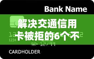 解决交通信用卡被拒的6个不看征信容易贷款的平台分享