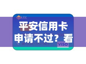平安信用卡申请不过？看看这5个贷款平台有没有能下款的