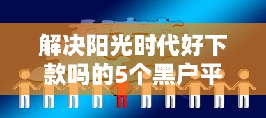 解决阳光时代好下款吗的5个黑户平台能借到钱的分享