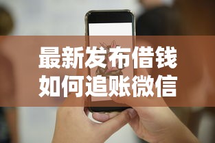 最新发布借钱如何追账微信账单，私人借钱2000元有这7个渠道