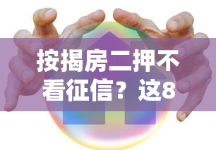 按揭房二押不看征信？这8个黑平台贷款值得一试