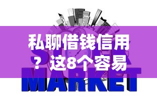 私聊借钱信用？这8个容易借贷的网贷平台可以试试