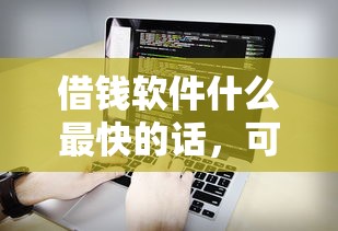 借钱软件什么最快的话，可以看看这8个正规网贷平台排名不分先后
