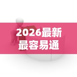 2026最新最容易通过下款的网贷（支持支付宝），5个只看芝麻分不看征信的纯线上审批平台无私分享