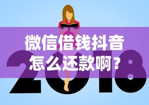 微信借钱抖音怎么还款啊？十个逾期也不怕的额度高容易通过的平台