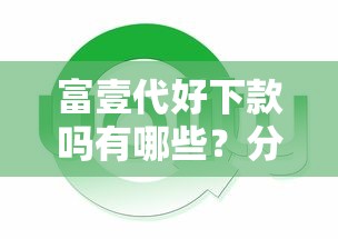 富壹代好下款吗有哪些？分享10个无条件下款的平台