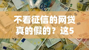 不看征信的网贷真的假的？这5个靠谱的网贷平台值得一试