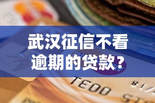 武汉征信不看逾期的贷款？3000元无门槛借款平台推荐，8个小额贷款不查征信的平台盘点