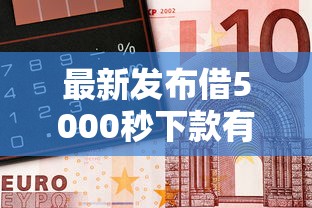 最新发布借5000秒下款有钱花多少钱，私人借钱7千元有这5个渠道
