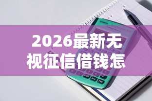 2026最新无视征信借钱怎么办，总结十个分期贷款平台！