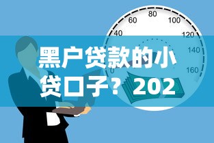 黑户贷款的小贷口子？2026最新测评10个能借到钱的借款平台