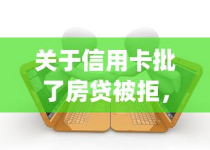 关于信用卡批了房贷被拒，推荐8个贷款平台app给你