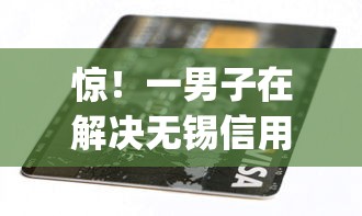 惊！一男子在解决无锡信用卡哪家好下款的时竟然发现10个不看负债秒下款的网贷app，事后分享了出来