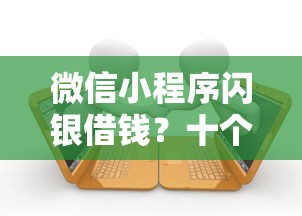 微信小程序闪银借钱？十个逾期也不怕的征信花了还能贷款的正规平台