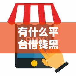 有什么平台借钱黑户也能通过审核？这5个黑户烂户能过的购物平台值得一试
