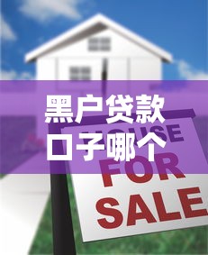 黑户贷款口子哪个容易通过审批？十大黑贷款平台推荐