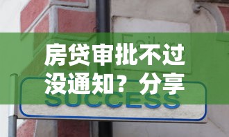 房贷审批不过没通知？分享6个10000元无门槛私借平台