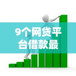 9个网贷平台借款最容易推荐，专为攻克不看征信和负债大额贷款难题